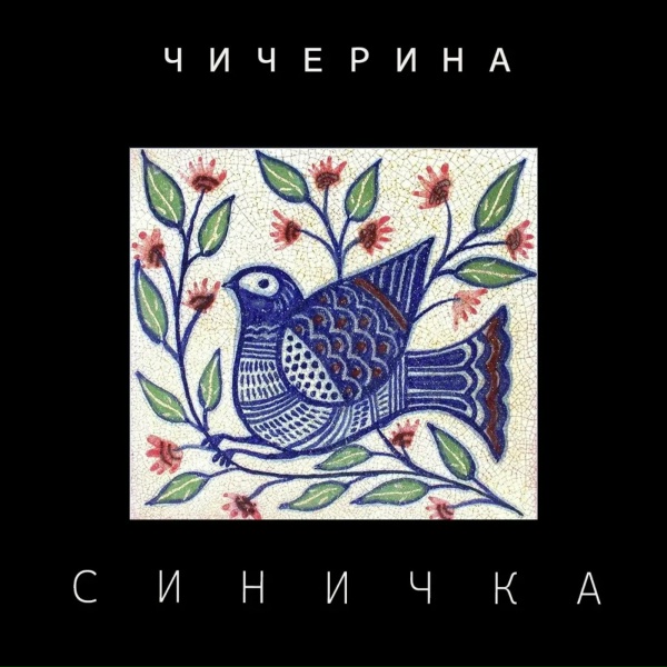 Обложка: Чичерина - Синичка
