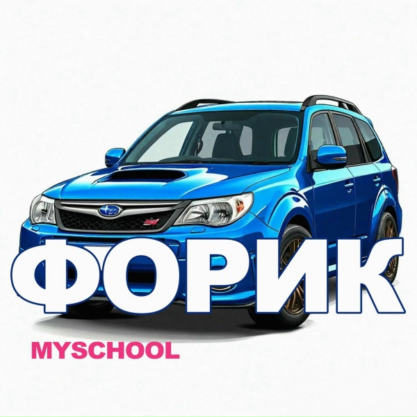 Обложка: MySchool - Форик
