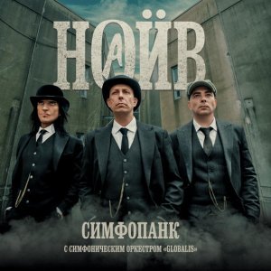 Обложка: НАИВ feat. Симфонический оркестр "Globalis" - Моё сердце