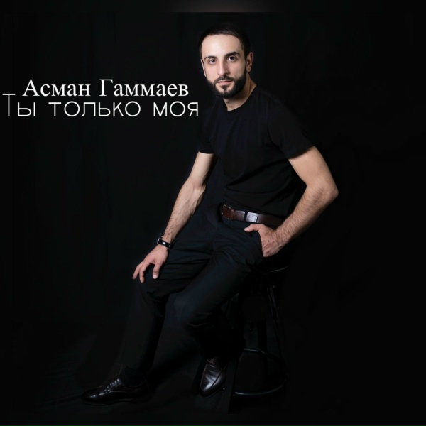 Обложка: Асман Гаммаев - Милая девчонка