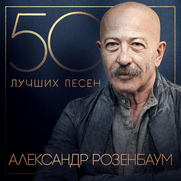 Обложка: Александр Розенбаум - Ау