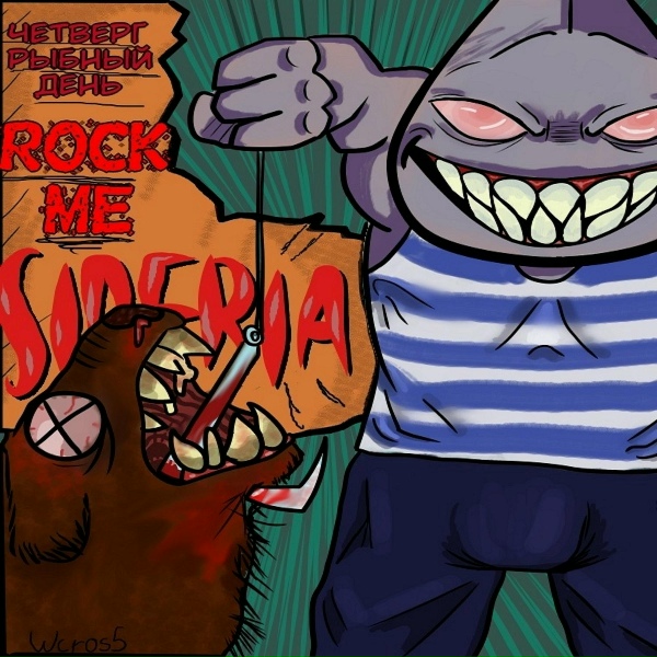 Обложка: Четверг-Рыбный день - Rock me Siberia