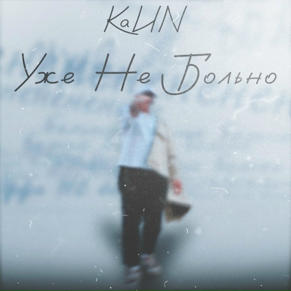 Обложка: KaИN - Фикция