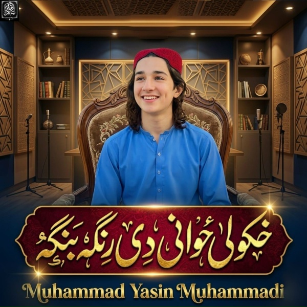 Обложка: Muhammad Yasin Muhammadi - اختر او خوشالی