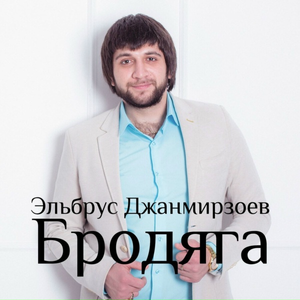 Обложка: Эльбрус Джанмирзоев feat. Alexandros Tsopozidis - Бродяга