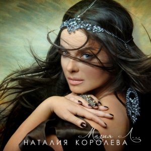Обложка: Наташа Королёва feat. Тарзан - Точь-в-точь