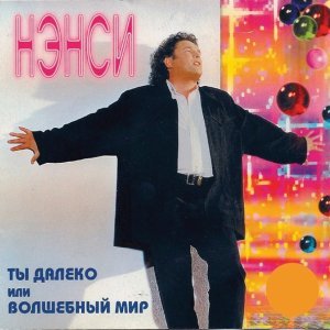 Обложка: Нэнси - Мама