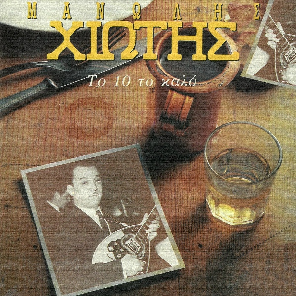 Обложка: Stelios Kazantzidis feat. Manolis Hiotis - Tha Klisi To Katastima