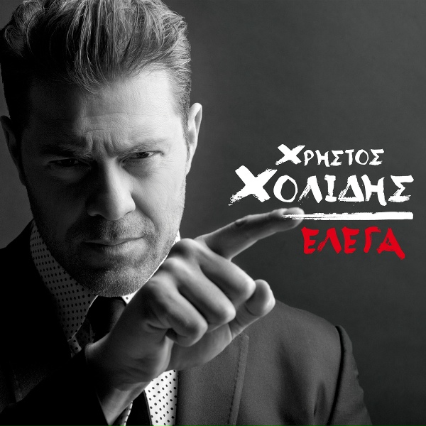 Обложка: Christos Cholidis - Matia Mou Ateliota