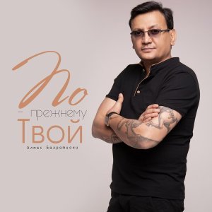 Обложка: Алмас Багратиони - По-прежнему твой