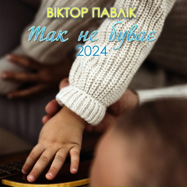 Обложка: Віктор Павлік - Ти подобаєшся мені