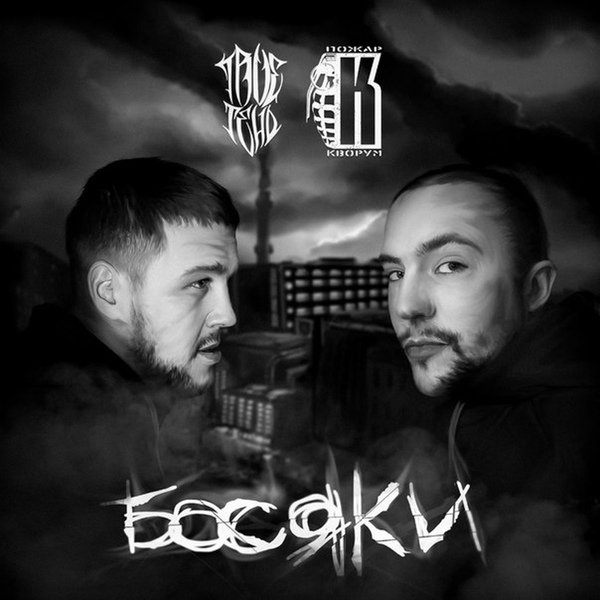 Обложка: TRUEтень, Пожар feat. Амир - Похуист