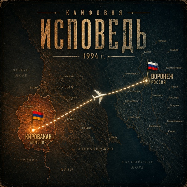 Обложка: Кайфовня - Исповедь