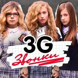 Обложка: 3G - Звонки