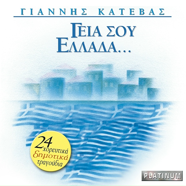 Обложка: Giannis Katevas - Na 'Ha Ekato Kardies