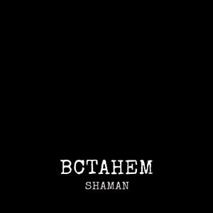 Обложка: SHAMAN - ВСТАНЕМ