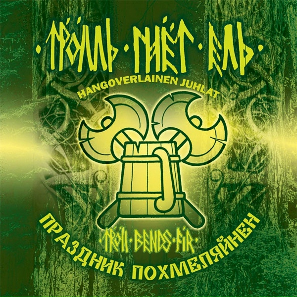 Обложка: Troll Bends Fir - Лунные Гульдены