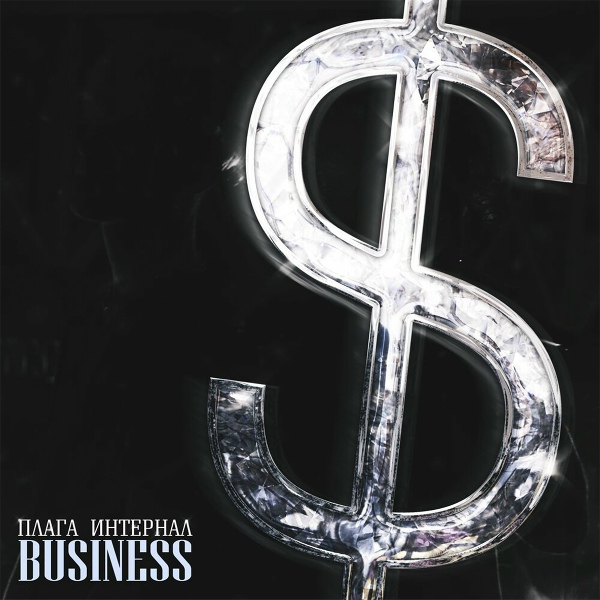 Обложка: Плага, ИНТЕРНАЛ - BUSINESS