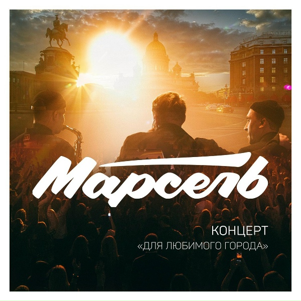 Обложка: Марсель - Не отдам
