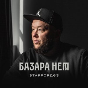Обложка: StaFFорд63 - С днюхой