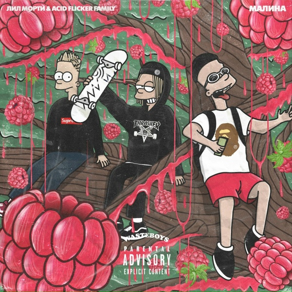 Обложка: Lil Morty feat. Acid.flicker.family - МАЛИНА