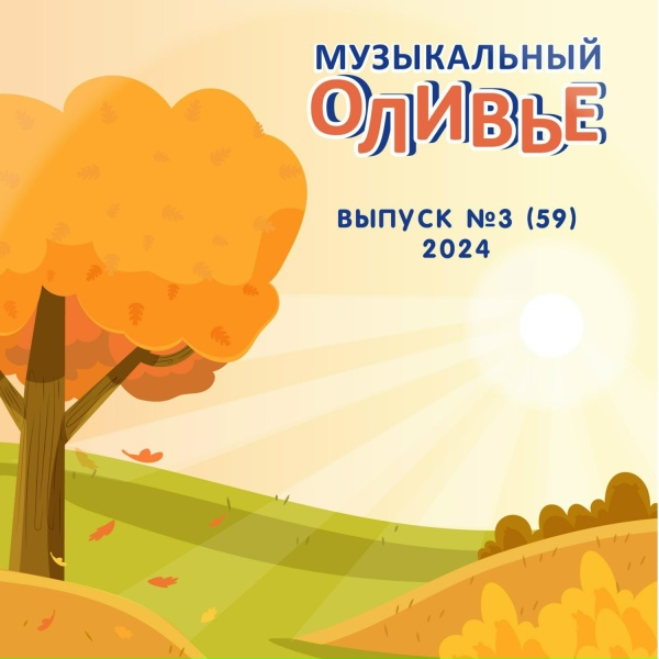 Обложка: Алёна Лыкова, Музыкальный оливье - Танец с листиками