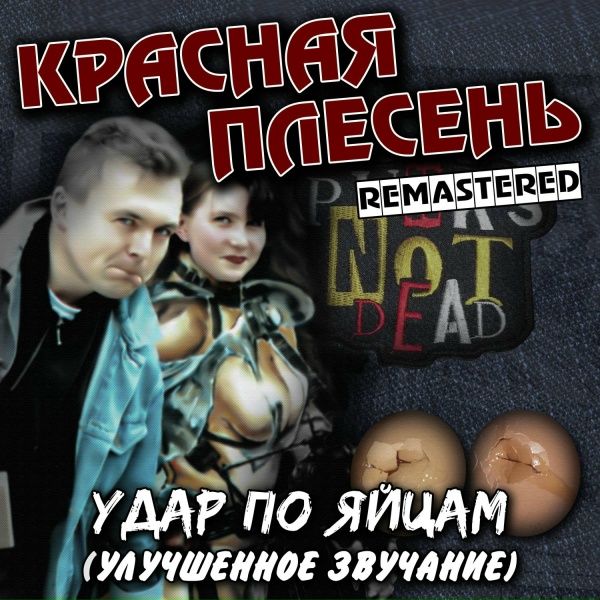 Обложка: Красная плесень - Замкнутый круг