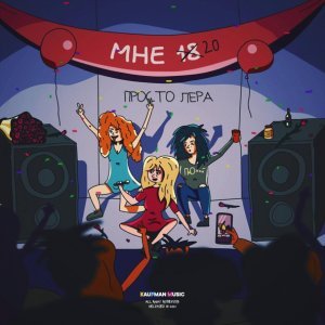 Обложка: просто Лера - Мне 20