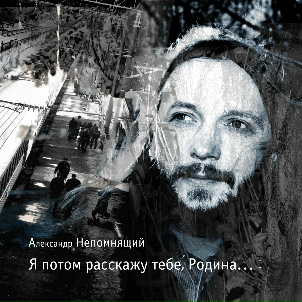 Обложка: Александр Непомнящий - Вертолёт