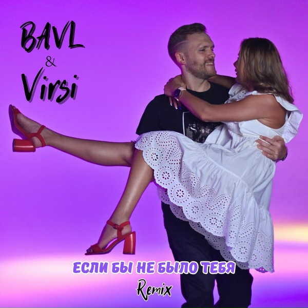 Обложка: Bavl, VIRSI - Если бы не было тебя (remix)