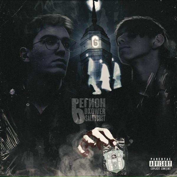 Обложка: DXQWER, Saltycost feat. Acekid, lil bogiz - 6&7