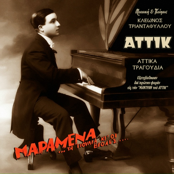 Обложка: Tetos Dimitriadis - Den Sou Pai To Pahos Dimitraki