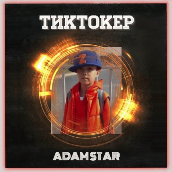 Обложка: ADAM STAR - Тиктокер
