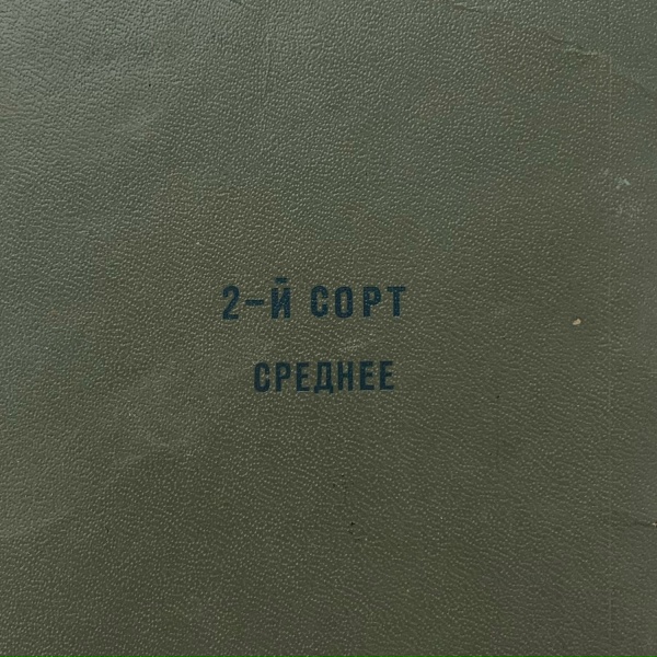 Обложка: 2-й СОРТ - Книги