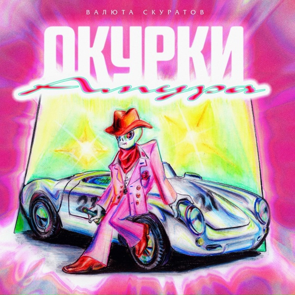 Обложка: ВАЛЮТА СКУРАТОВ - Ресторанкор 2