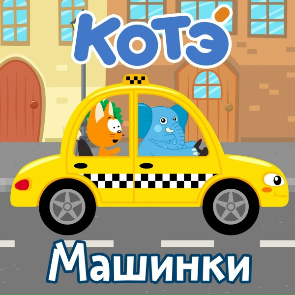 Обложка: Котэ - Бетономешалка