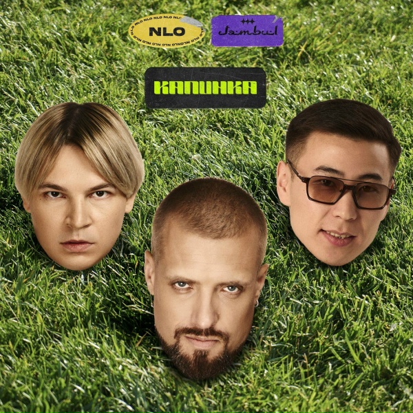 Обложка: Jambul, NLO - Калинка