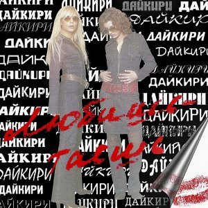 Обложка: Свадебный танец отца и дочери- Дайкири - Папа