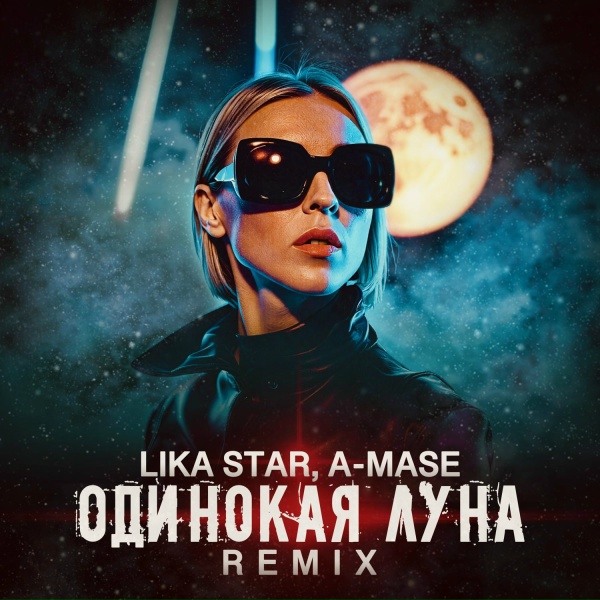 Обложка: Lika Star, A-Mase - Одинокая Луна