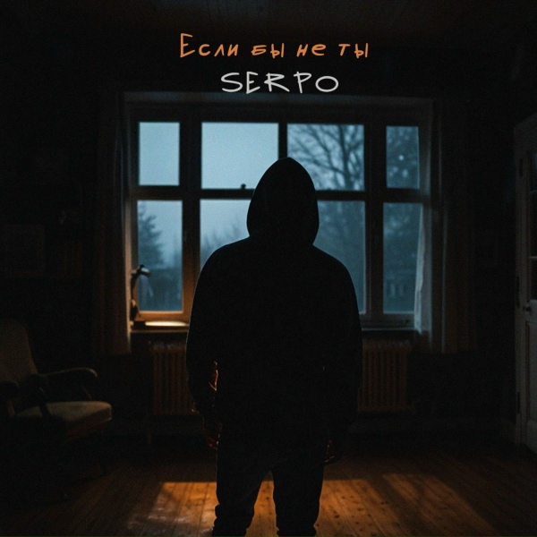 Обложка: SERPO - Если бы не ты