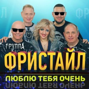 Обложка: Фристайл feat. Ната Недина - Нелюбимая