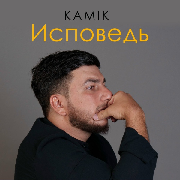 Обложка: Kamik - Исповедь