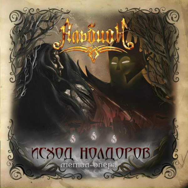 Обложка: Альбион - Проклятье Мандоса