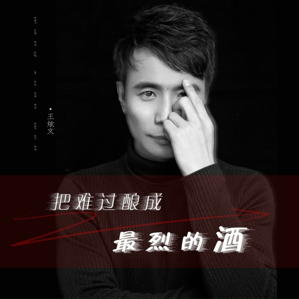 Обложка: 王炫文 - 把难过酿成最烈的酒