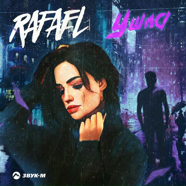 Обложка: Rafael - Ушла