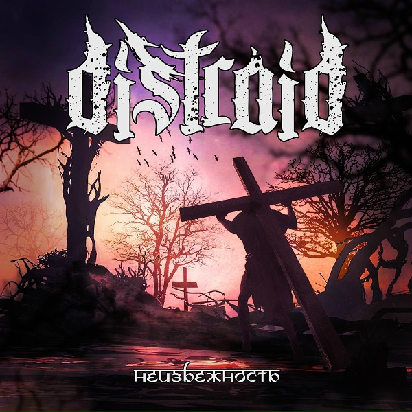 Обложка: Distraid - Возрождение