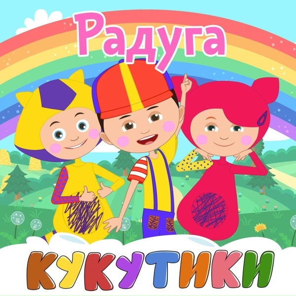 Обложка: Кукутики - Колыбельная
