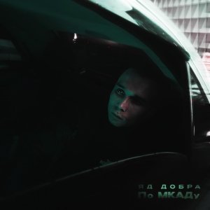 Обложка: Яд Добра - По МКАДу