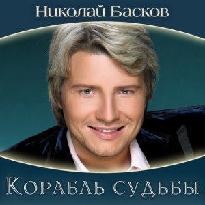 Обложка: Николай Басков - Ах, эта ночь