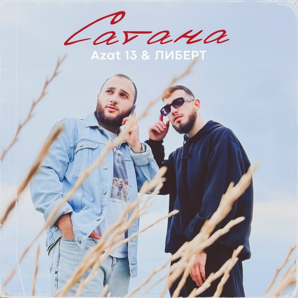 Обложка: Azat 13, ЛИБЕРТ - Сатана